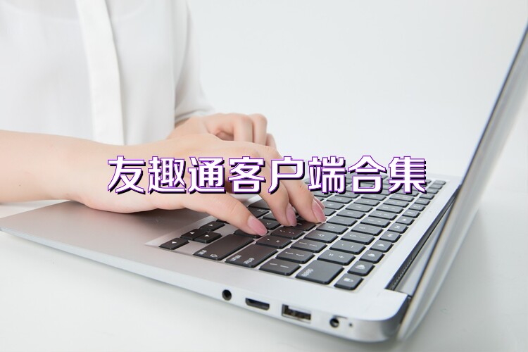 友趣通客戶端合集