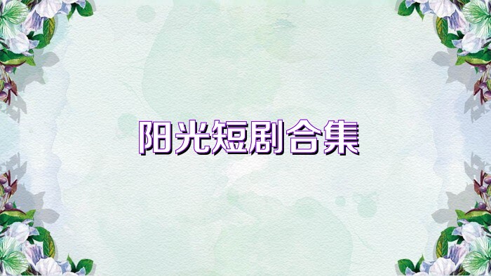 陽光短劇合集