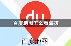百度地图如何查看海拔
