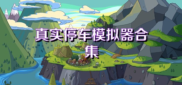 真實停車模擬器合集