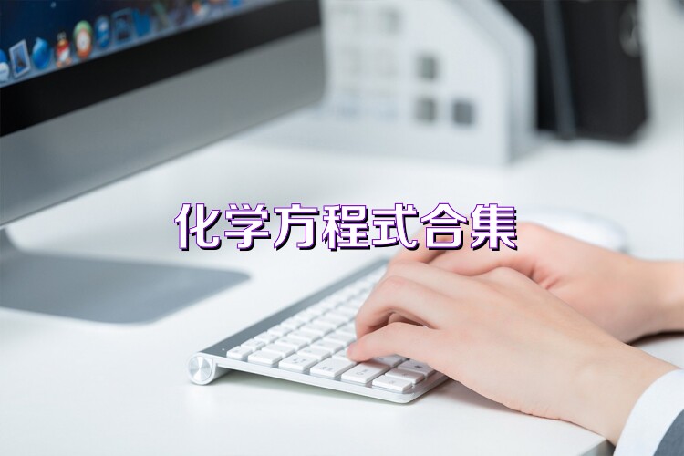 化學(xué)方程式合集