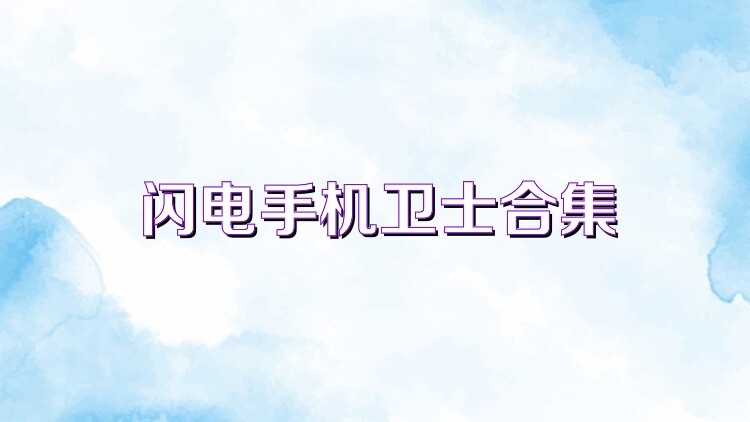 閃電手機衛(wèi)士合集