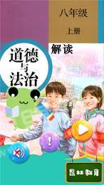 八年級(jí)上冊(cè)道德與法治1
