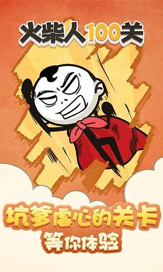 火柴人100關(guān)3