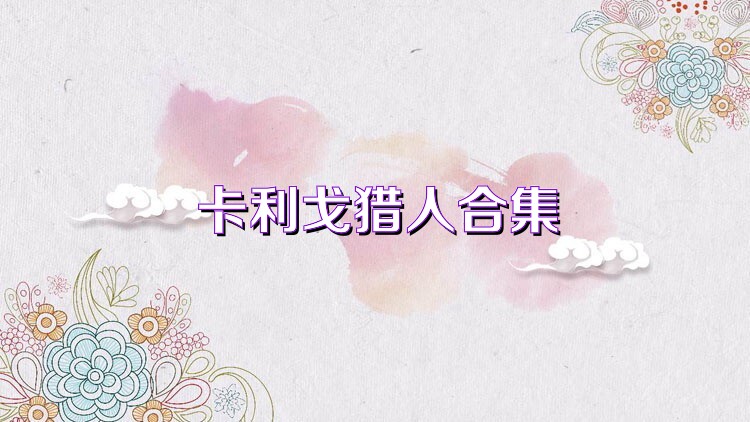 卡利戈獵人合集