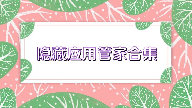 隱藏應用管家合集