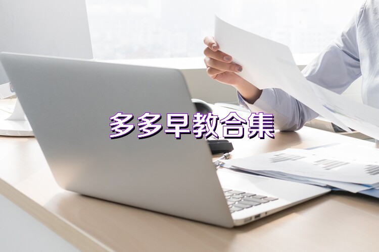 多多早教合集