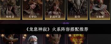 龙息神寂火系队伍如何搭配