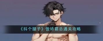 抖个腿子AI男友如何顺利通关