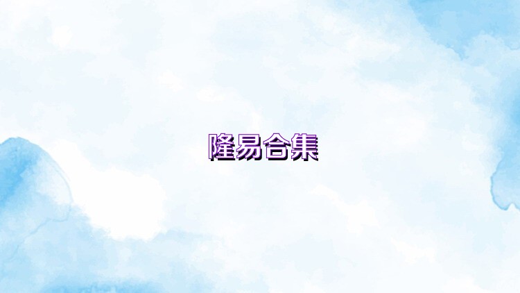 隆易合集