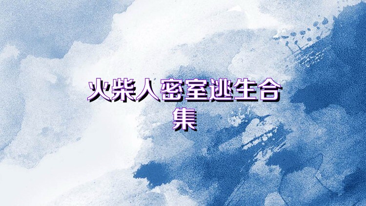 火柴人密室逃生合集
