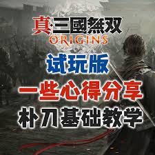 真三国无双：起源Demo困难吕布如何无伤打