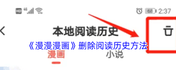 漫漫漫画如何删除浏览历史