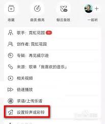 网易云音乐如何授权设置铃声歌曲