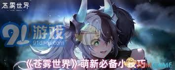 苍雾世界如何刷体力