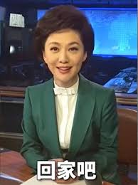 回家吧梗是什么意思