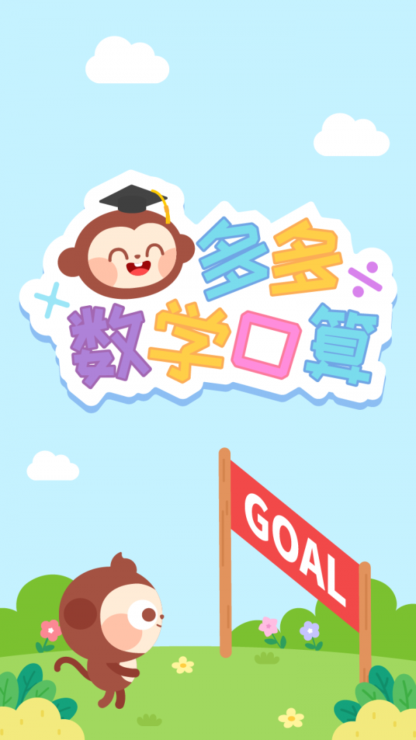 多多數(shù)學口算1