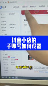 抖音子账号能否上架商品