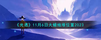 光遇11月6日每日任务大蜡烛在哪
