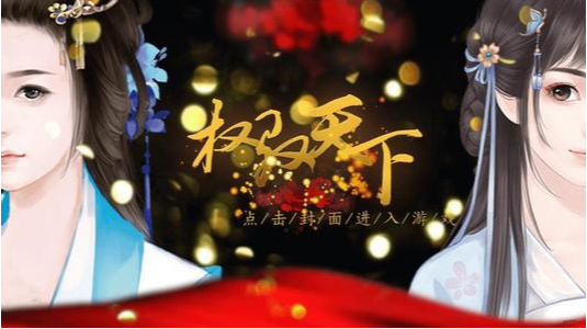 權(quán)馭天下安卓2024最新版免費(fèi)3