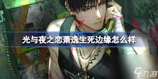 光与夜之恋萧逸缚野囚心玩法怎么样