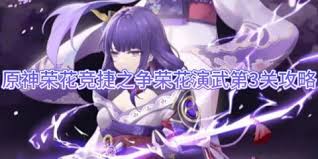 原神荣花竞捷之争荣花演武怎么搭配阵容