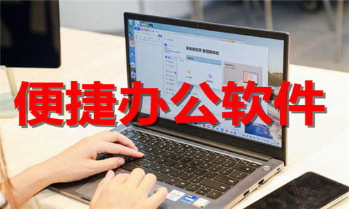 便捷辦公軟件大全