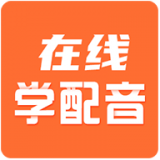 在線學(xué)配音
