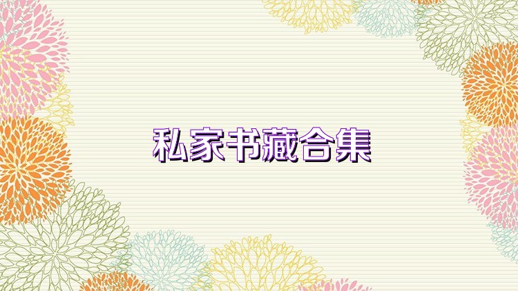 私家書藏合集