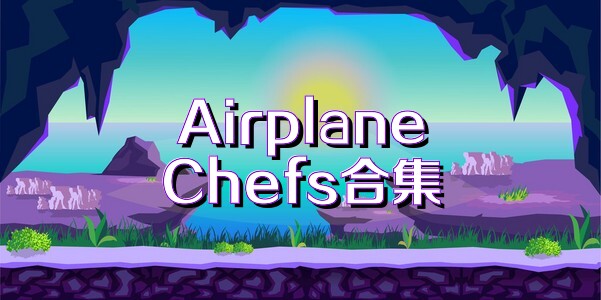 AirplaneChefs合集