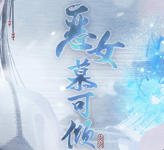 閃藝惡女慕可傾