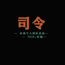 2048軍旗版