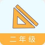二年級(jí)數(shù)學(xué)助手上冊(cè)