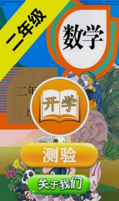 二年級數學助手上冊3