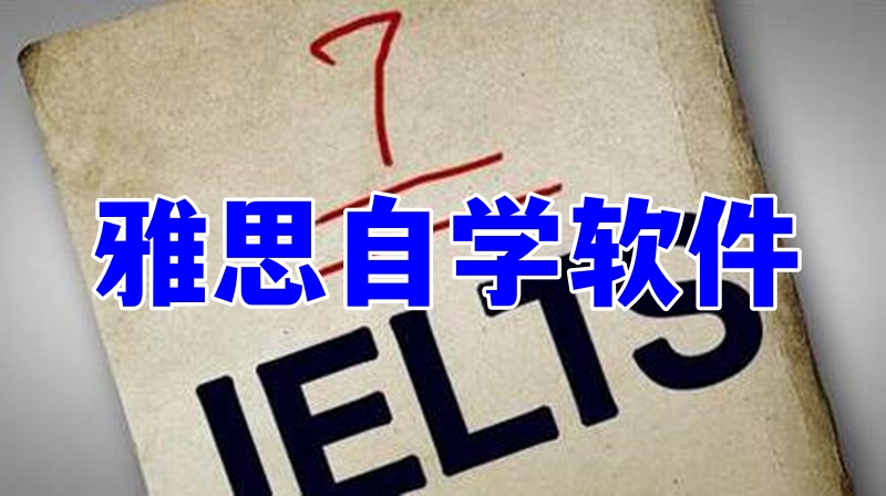 雅思自學(xué)軟件哪個(gè)好