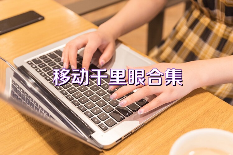 移動(dòng)千里眼合集