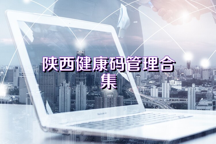 陜西健康碼管理合集