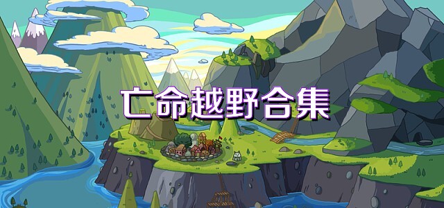 亡命越野合集
