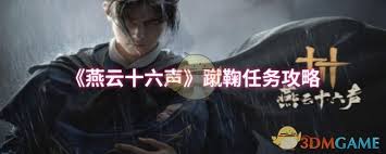 燕云十六声蹴鞠任务怎么过