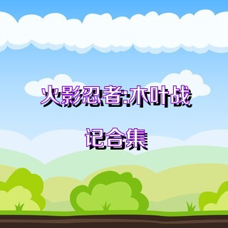 火影忍者:木葉戰(zhàn)記合集