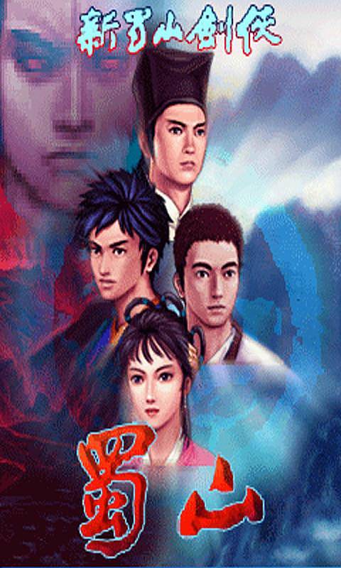 新蜀山劍俠1