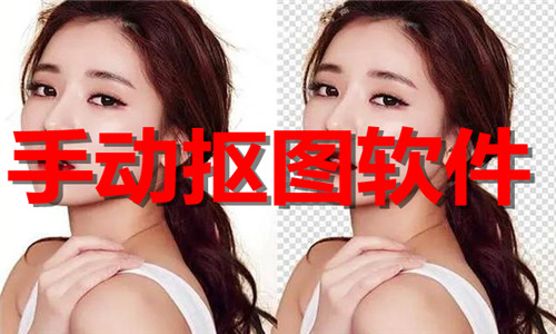 手動(dòng)摳圖軟件大全