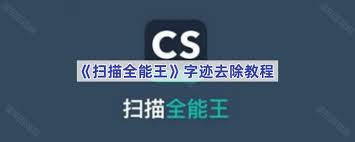 扫描全能王如何清除字迹