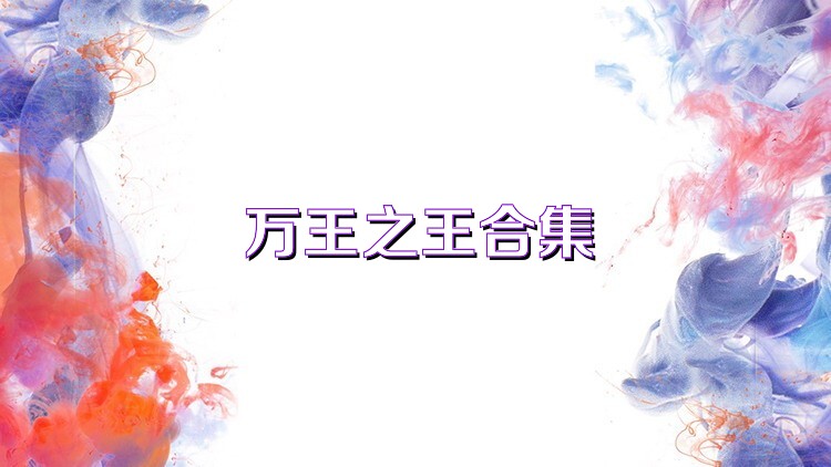 萬(wàn)王之王合集