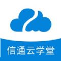 信通云學堂