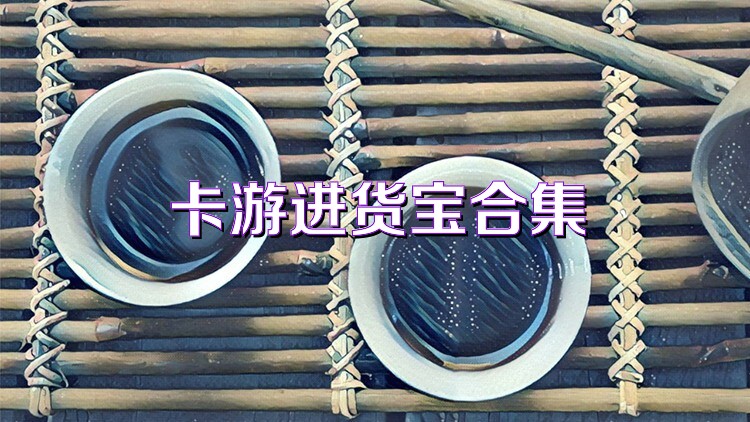 卡游進(jìn)貨寶合集