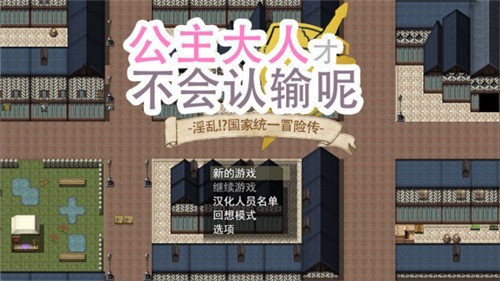 公主大人才不會輸呢漢化版2
