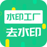 去水印工廠