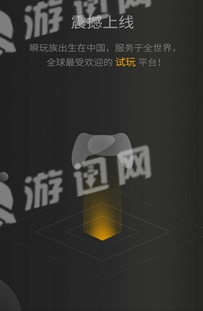 瞬玩族3