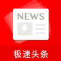 極速頭條APP